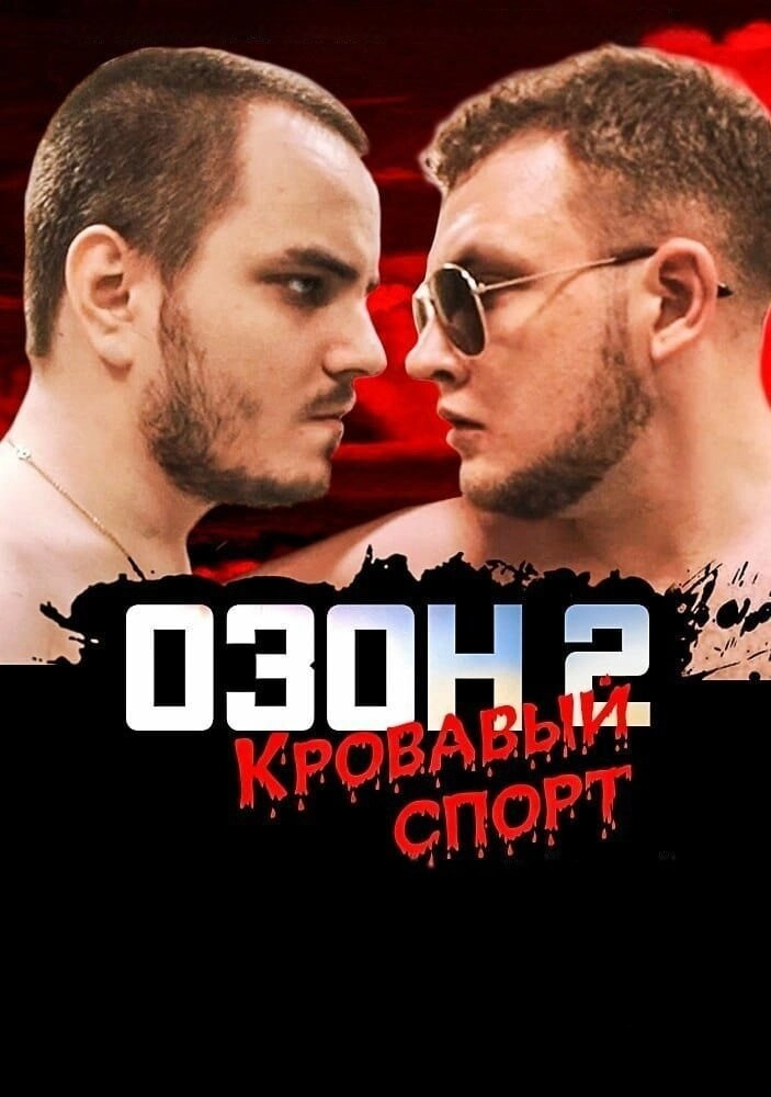 Ozon 2: Blood Sport