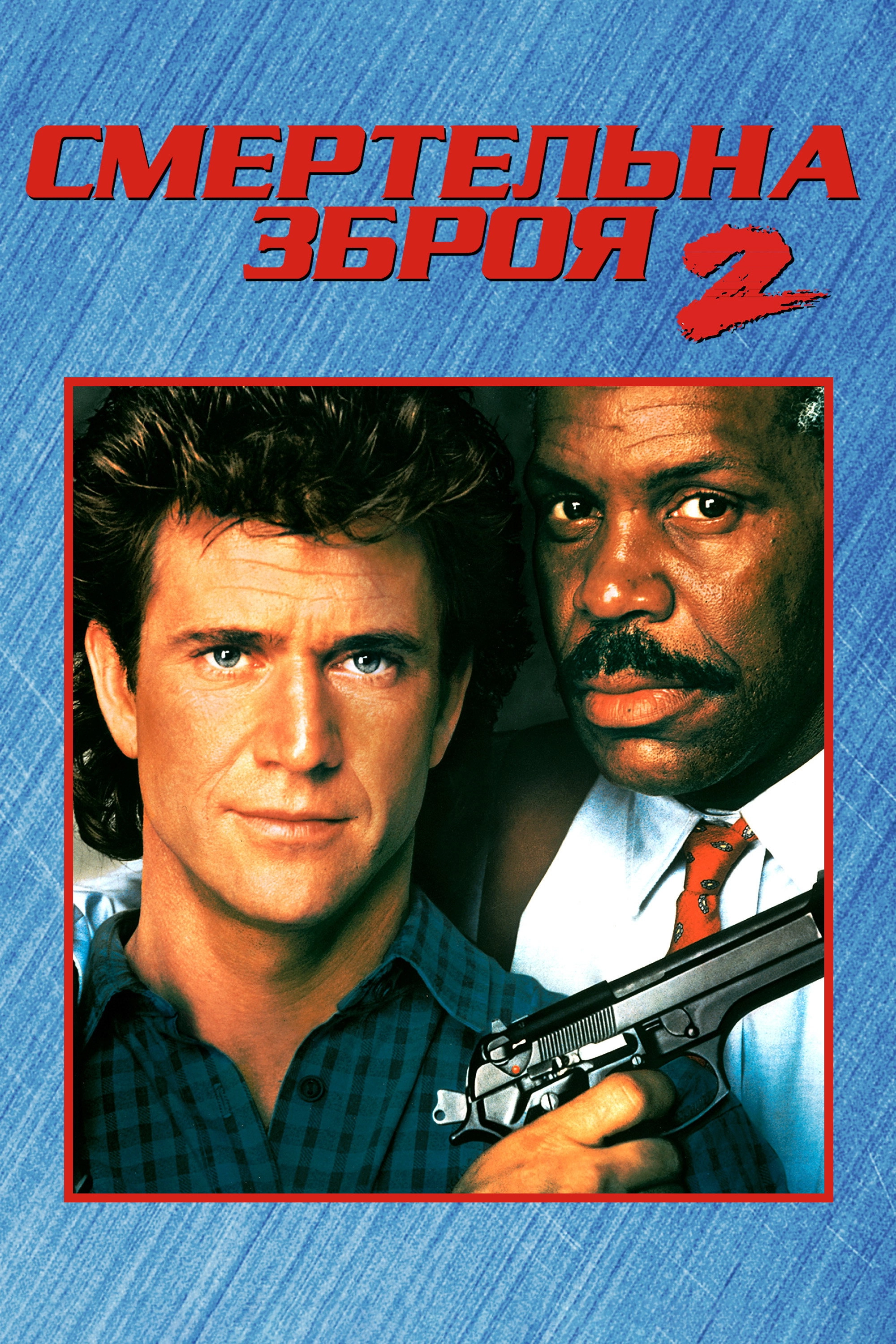 Lethal Weapon 2