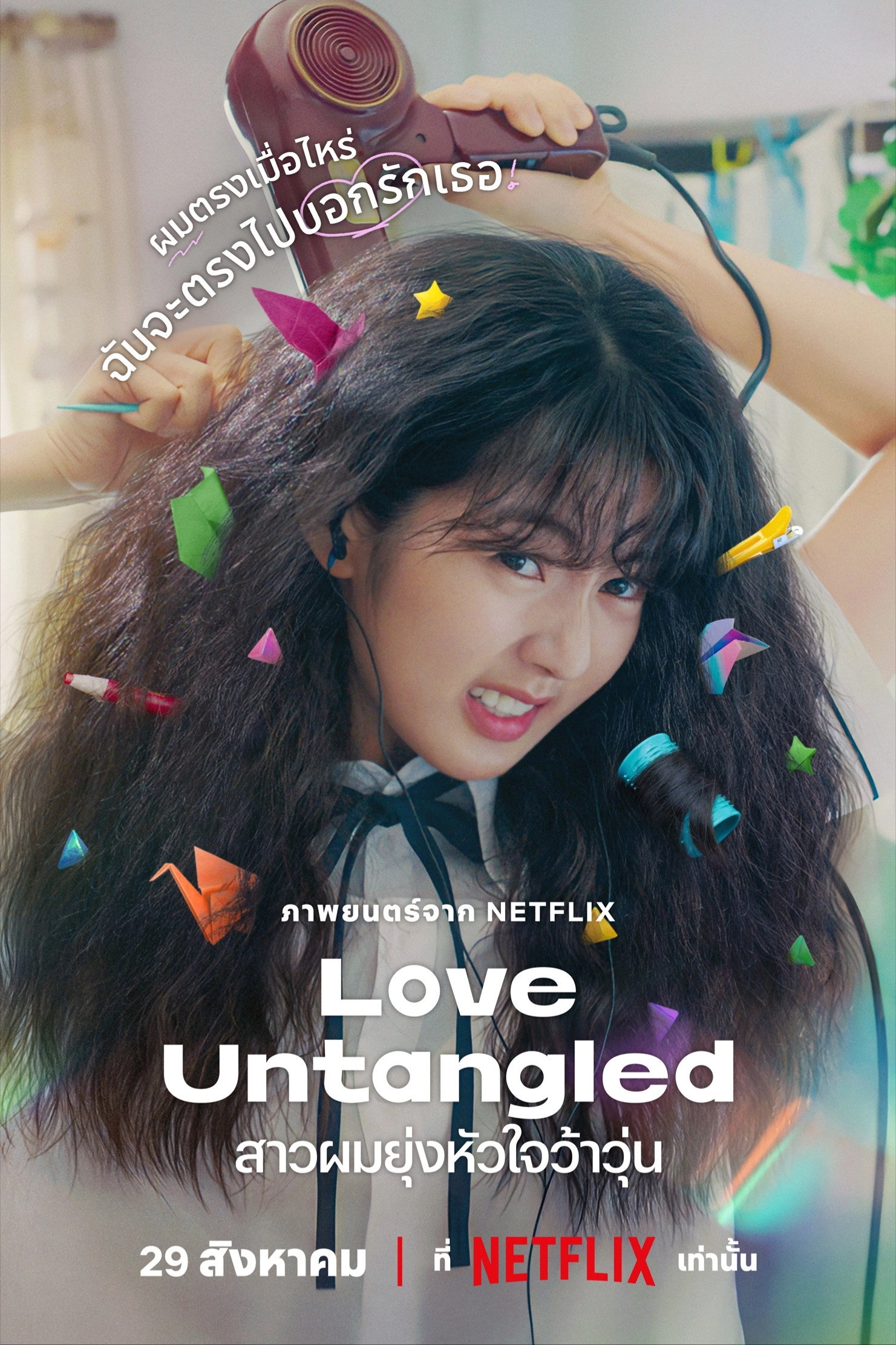 Love Untangled