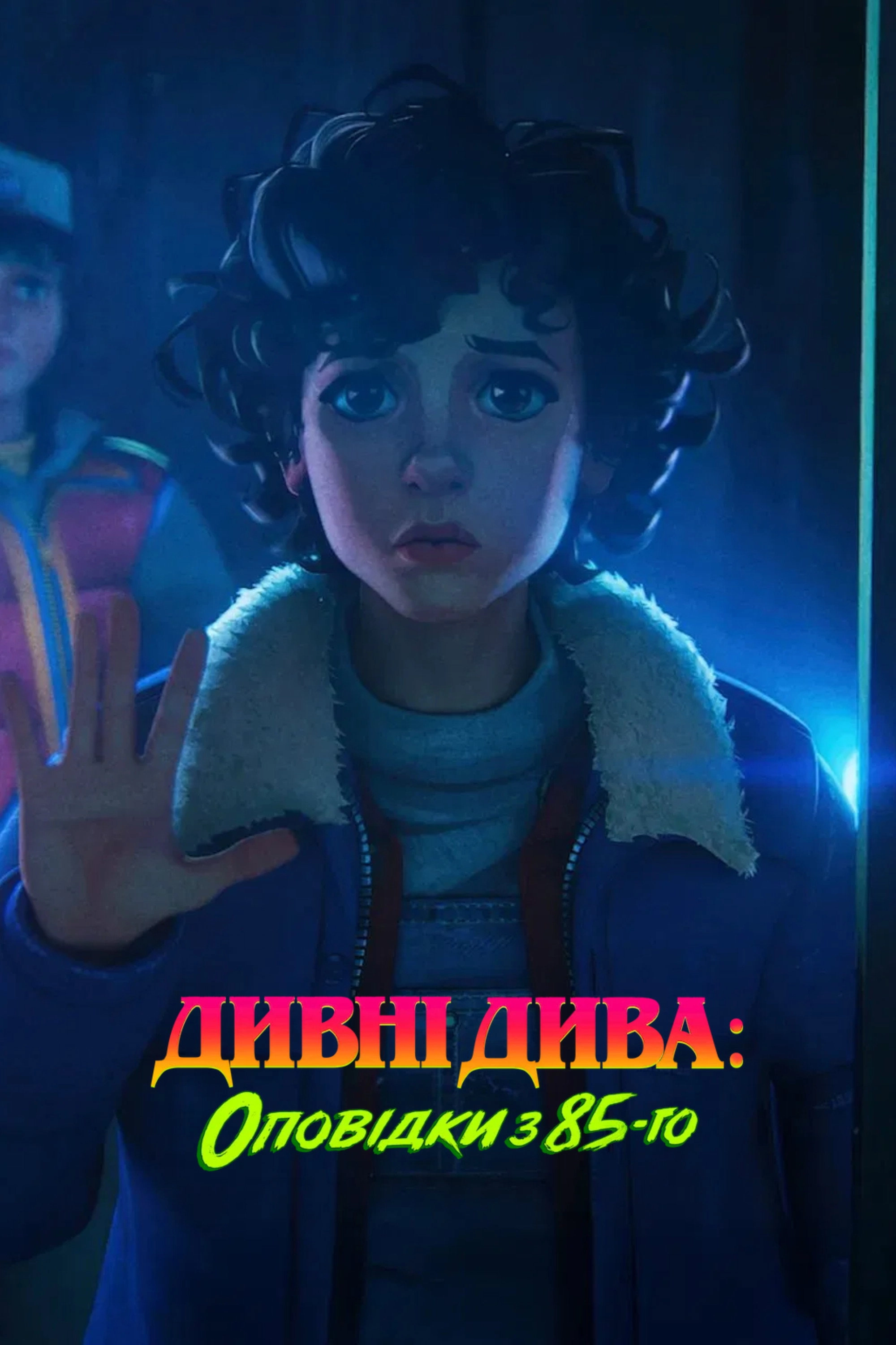 Stranger Things: Tales from '85