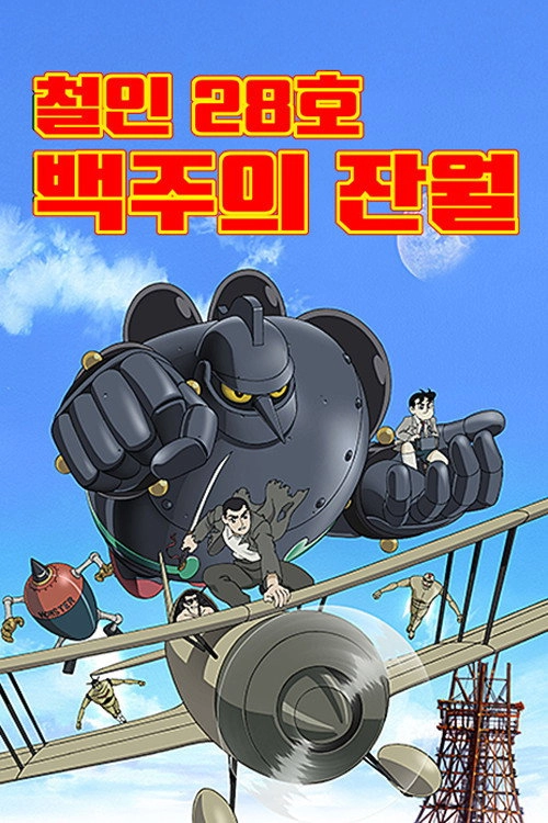 Tetsujin 28: Morning Moon of Midday