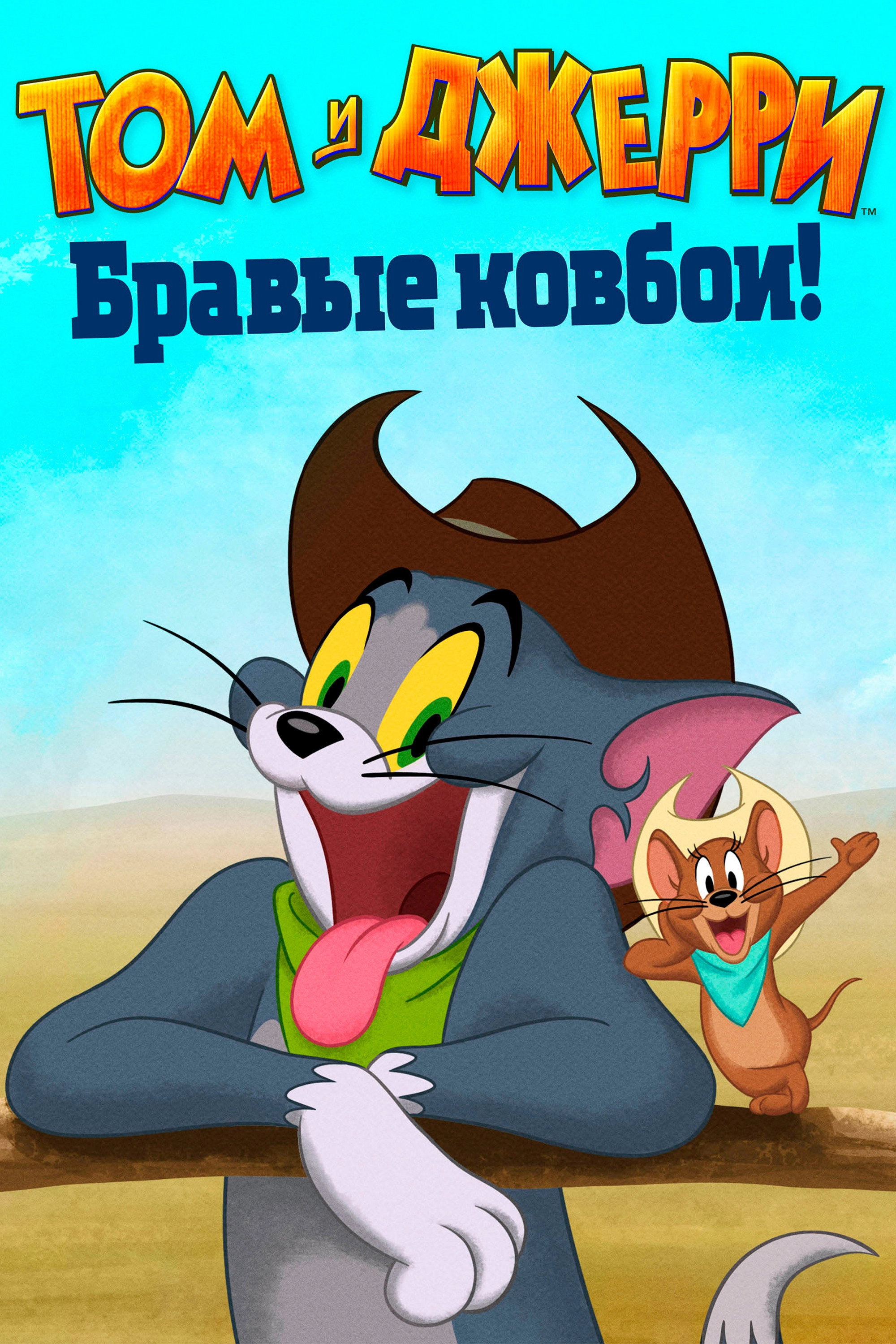 Tom and Jerry Cowboy Up!