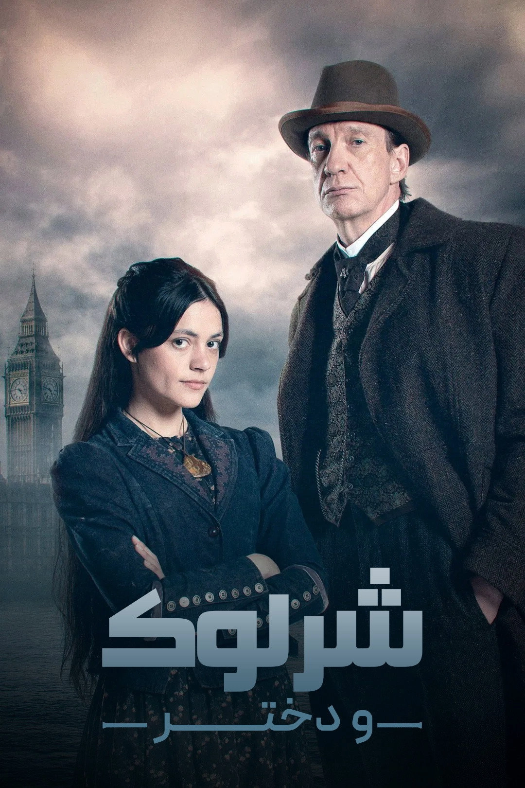 Sherlock & Daughter