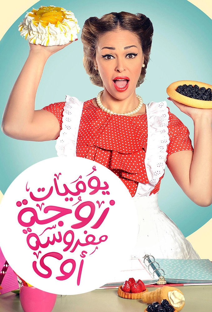 Yawmeyat Zawga Mafrosa Awi