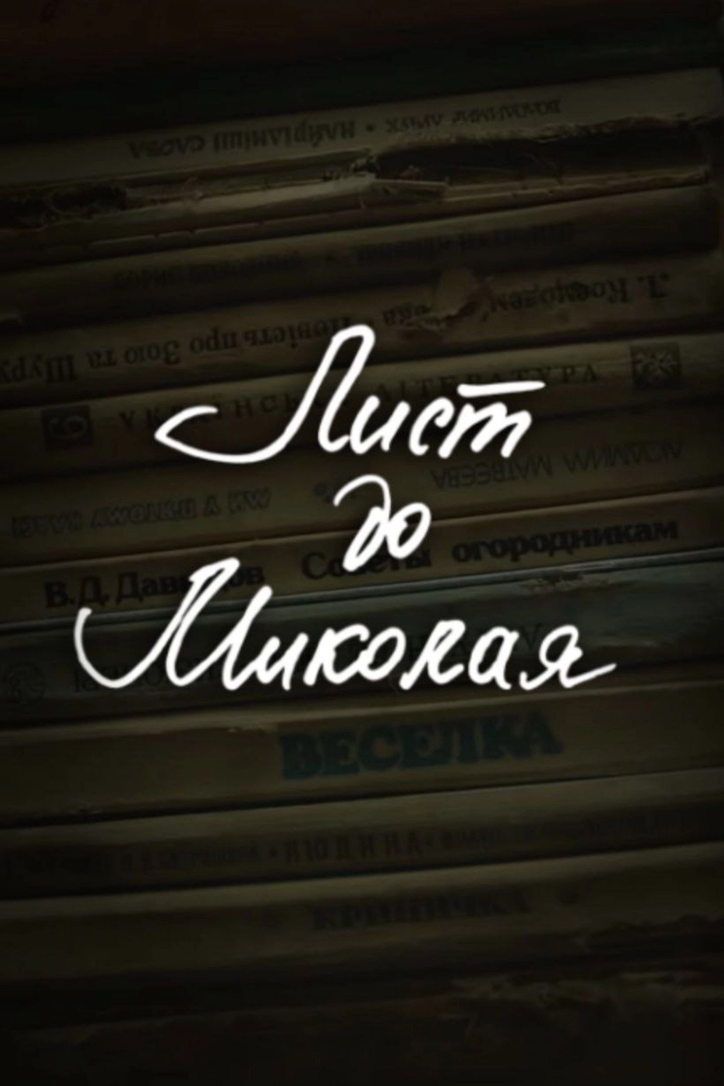 DZIDZIO: A Letter to Saint Nicholas