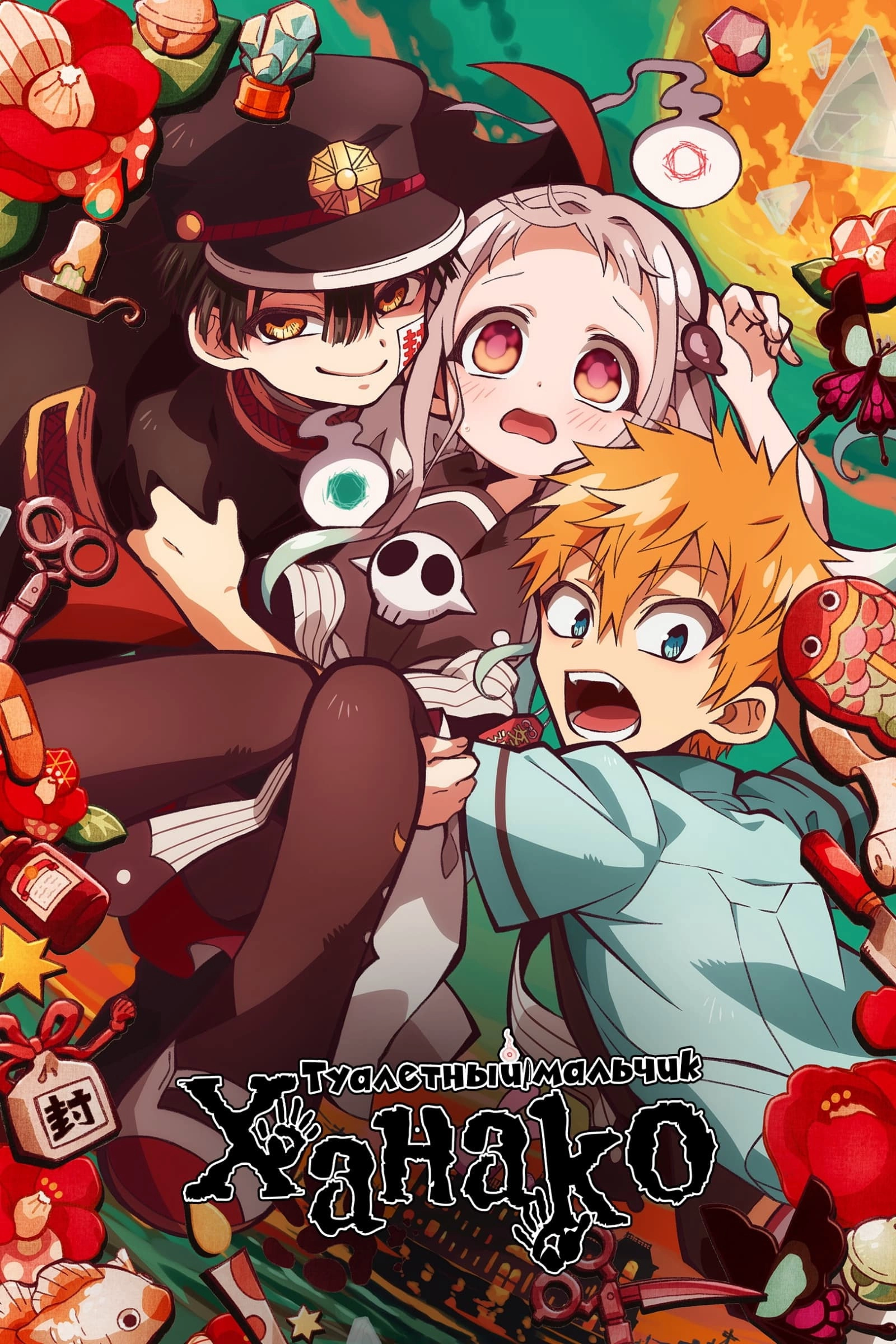 Toilet-Bound Hanako-kun