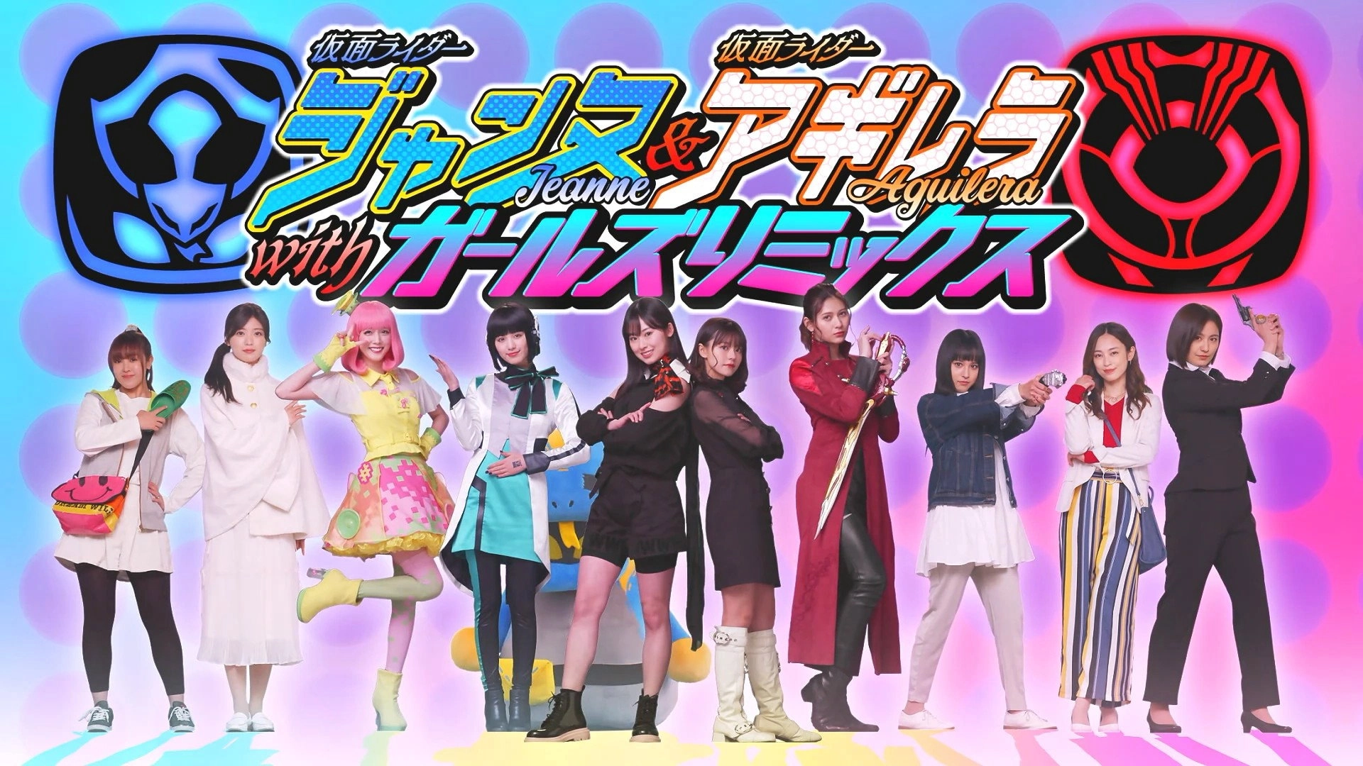 Kamen Rider Jeanne & Kamen Rider Aguilera with Girls Remix