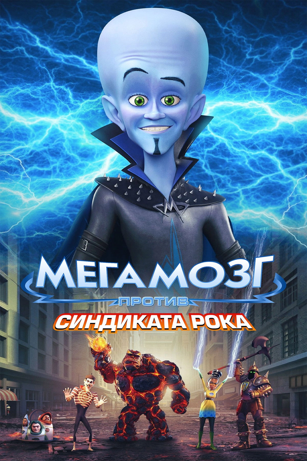 Megamind vs. the Doom Syndicate