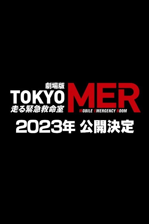 Tokyo MER: Mobile Emergency Room: The Movie