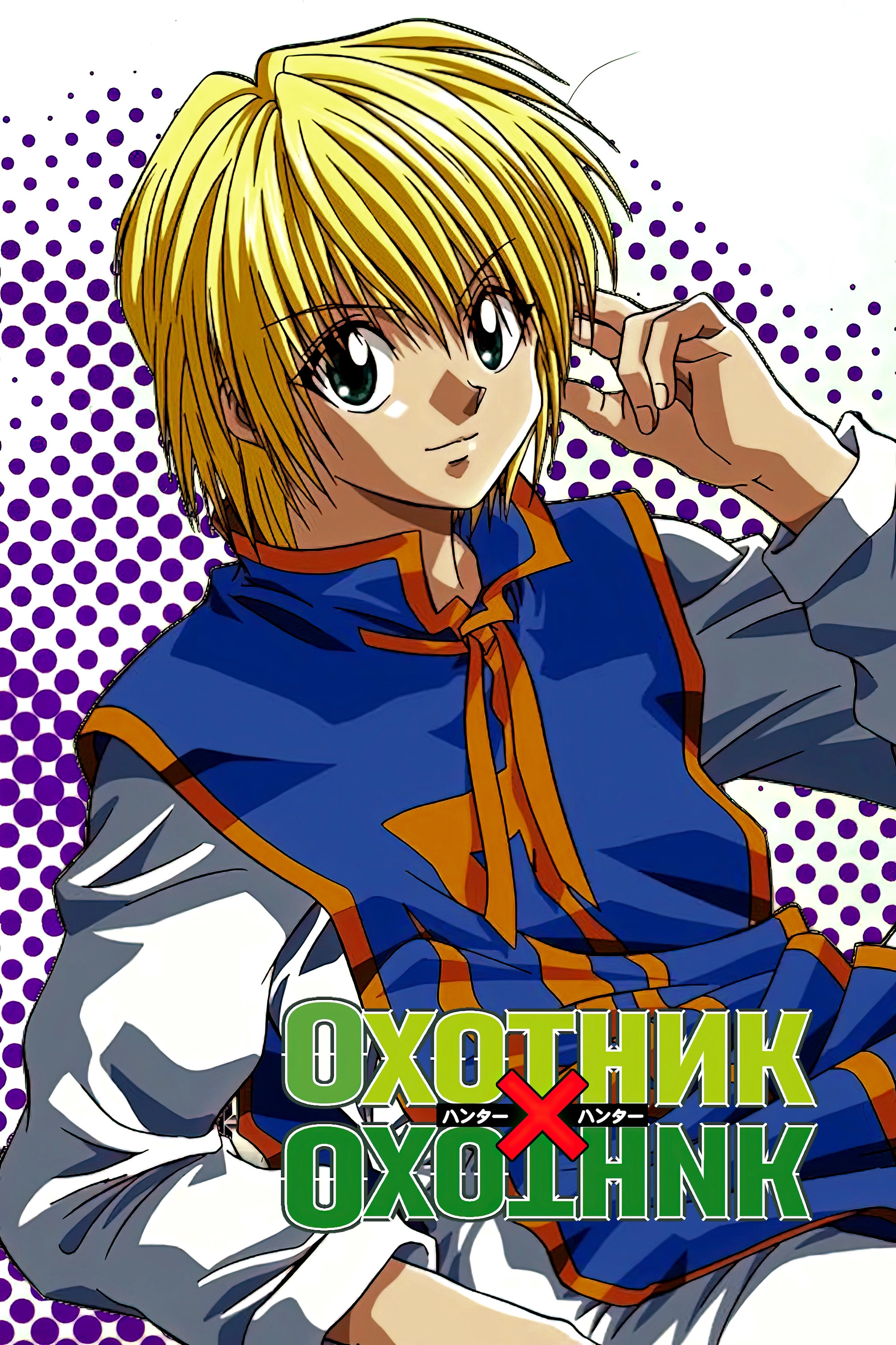 Hunter x Hunter