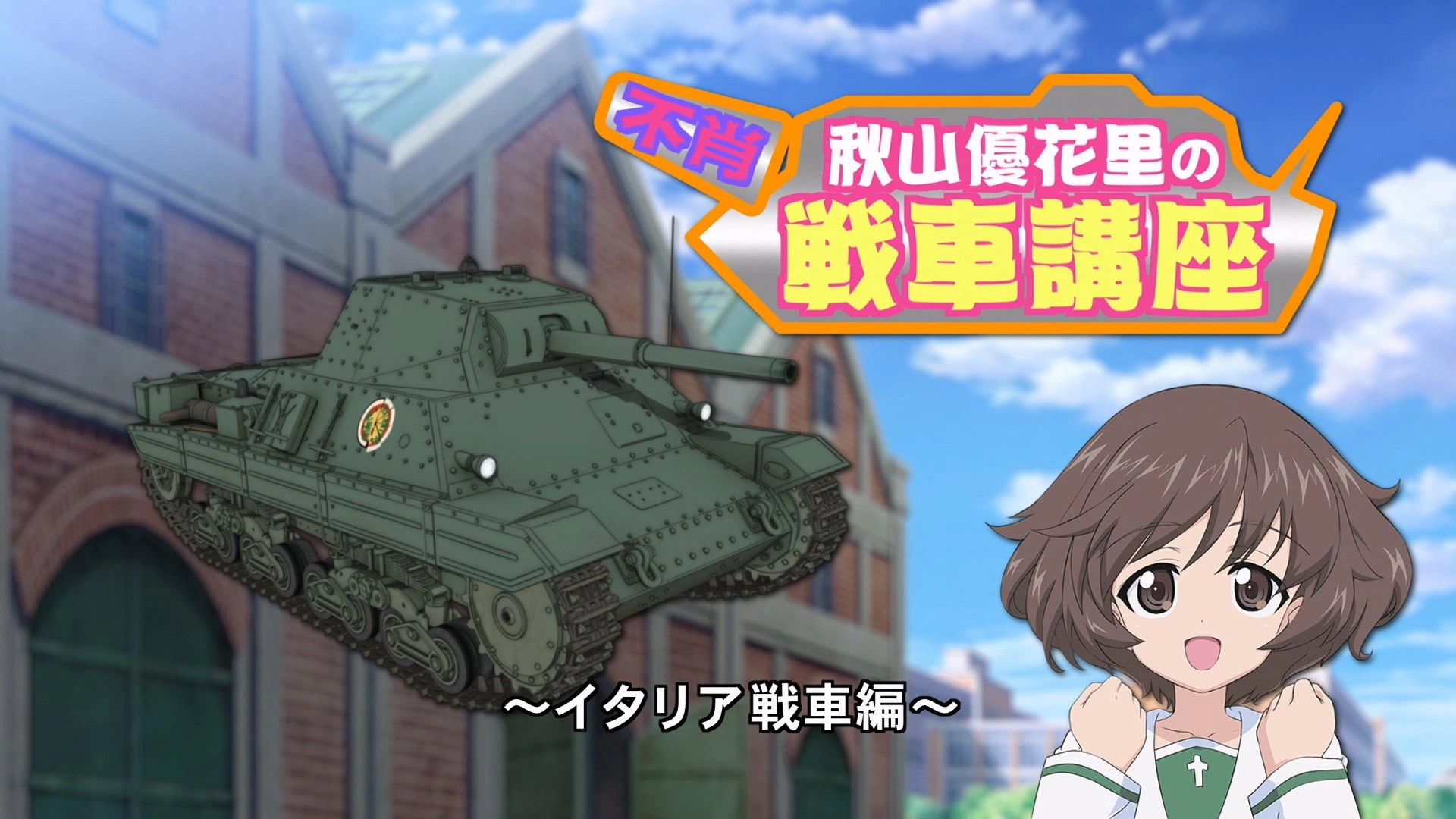 Girls und Panzer
