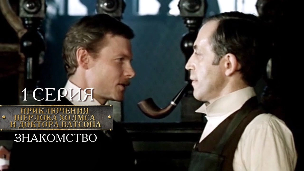 Sherlock Holmes and Dr. Watson