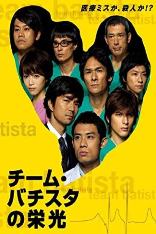 Team Batista no Eikō