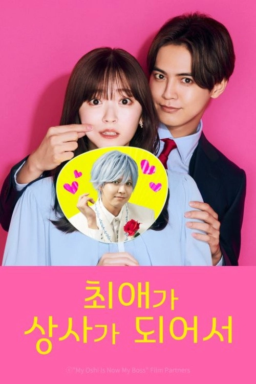 My Oshi Is Now My Boss
