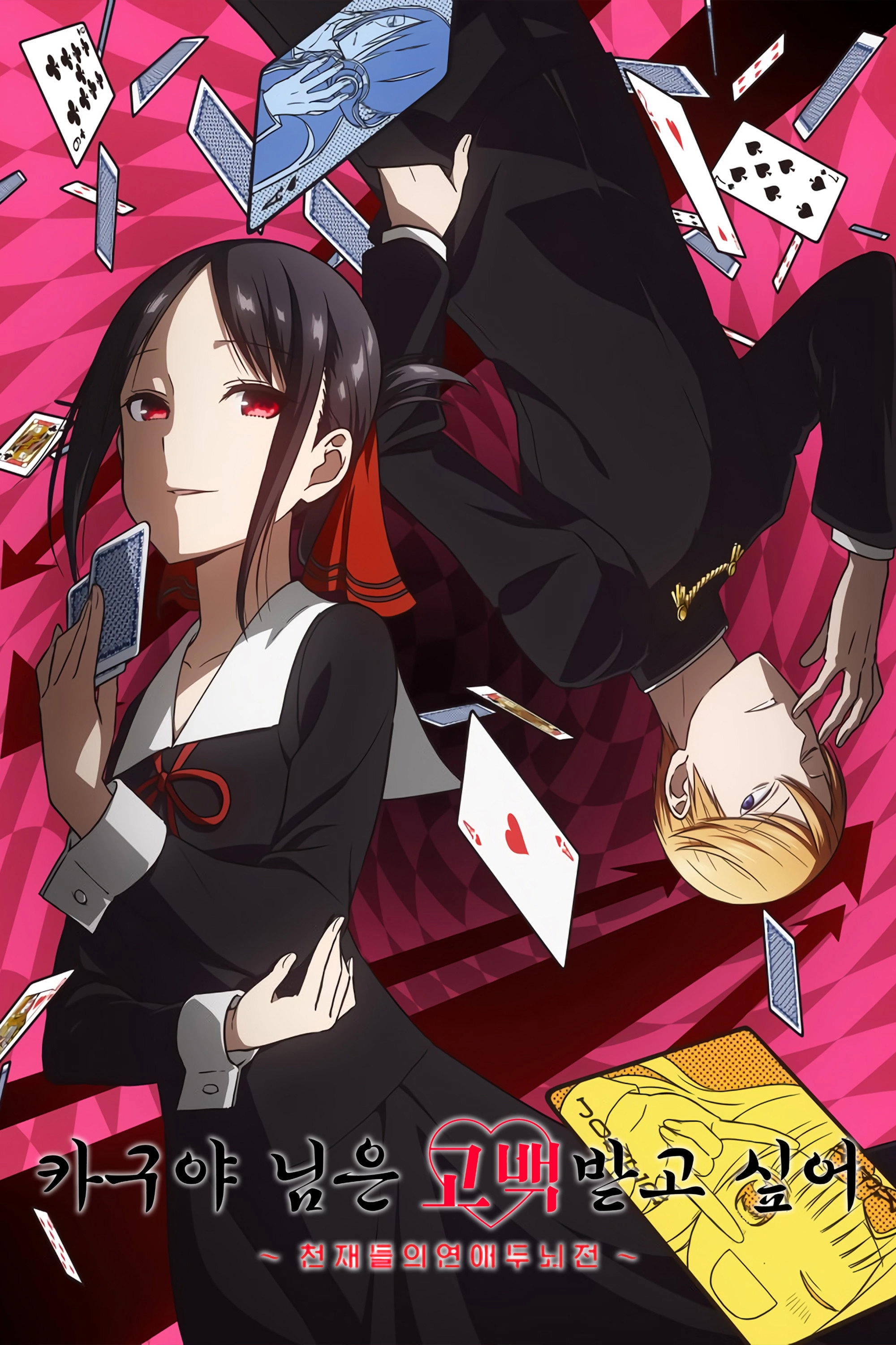 Kaguya-sama: Love Is War