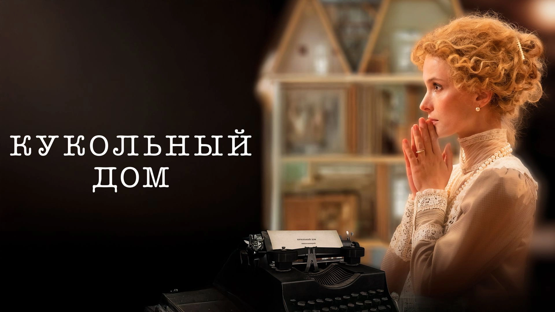 The Dollhouse