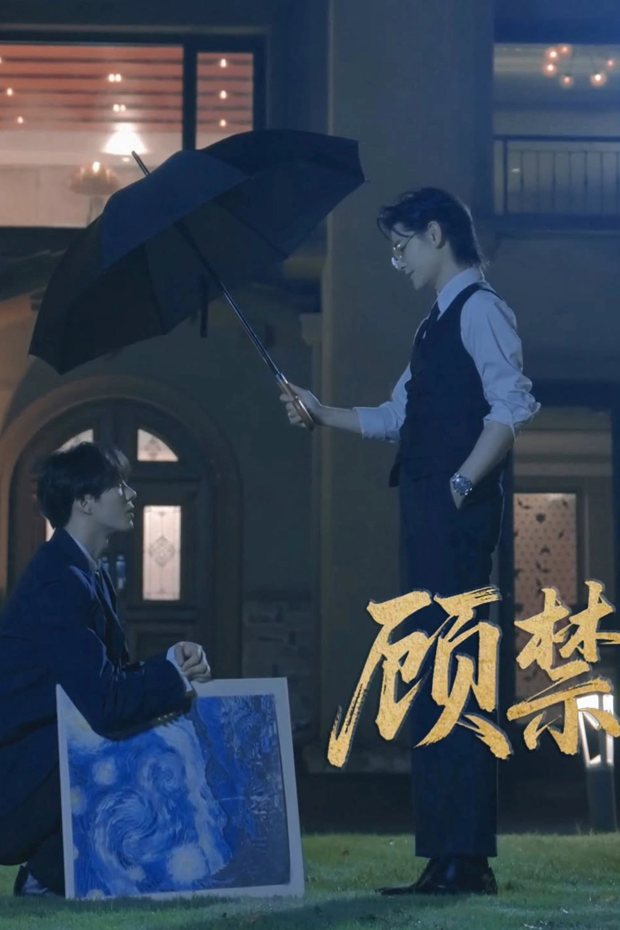 Forbidden & Captivity