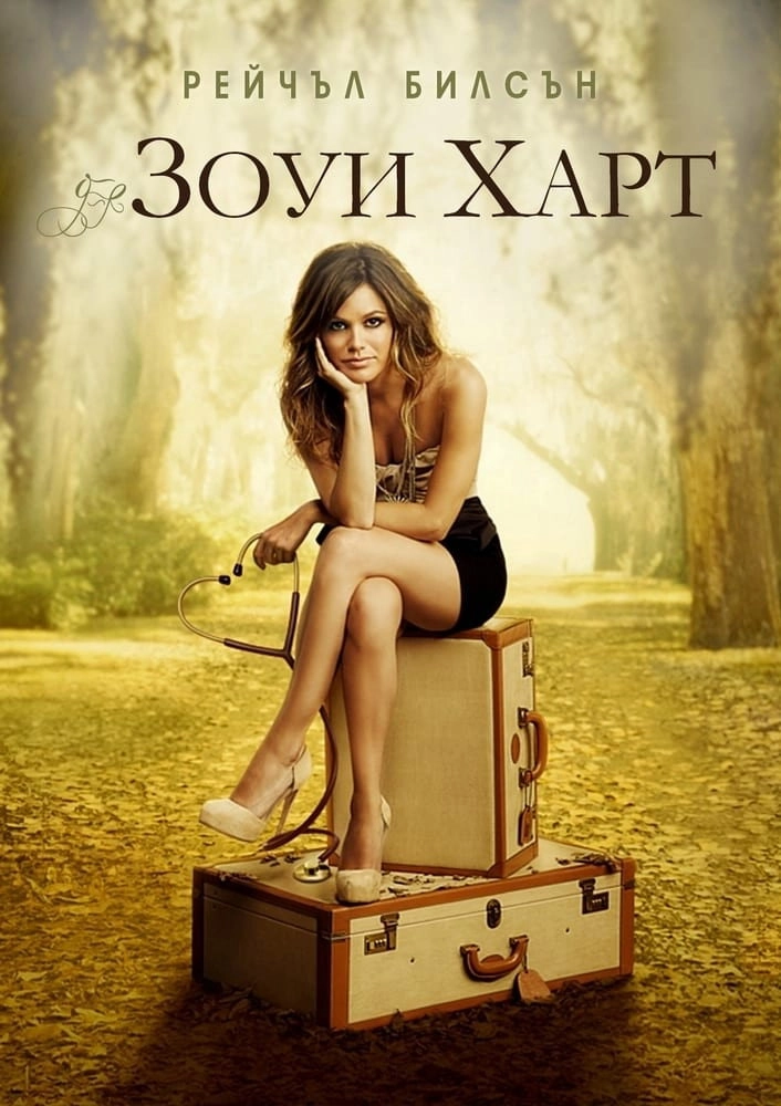 Hart of Dixie