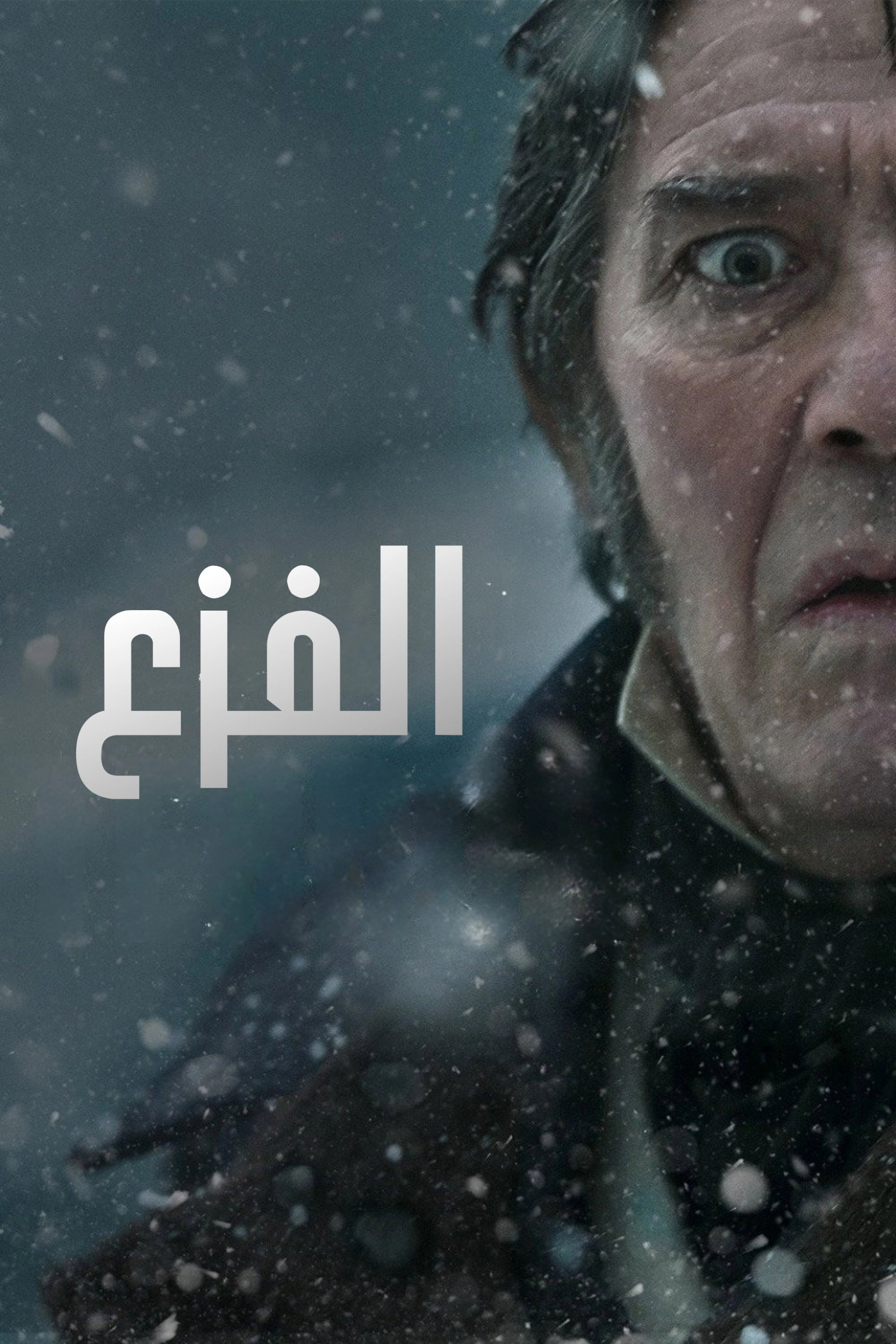 The Terror