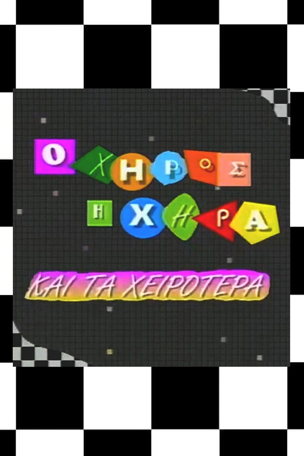 Ο χήρος, η χήρα και τα χειρότερα