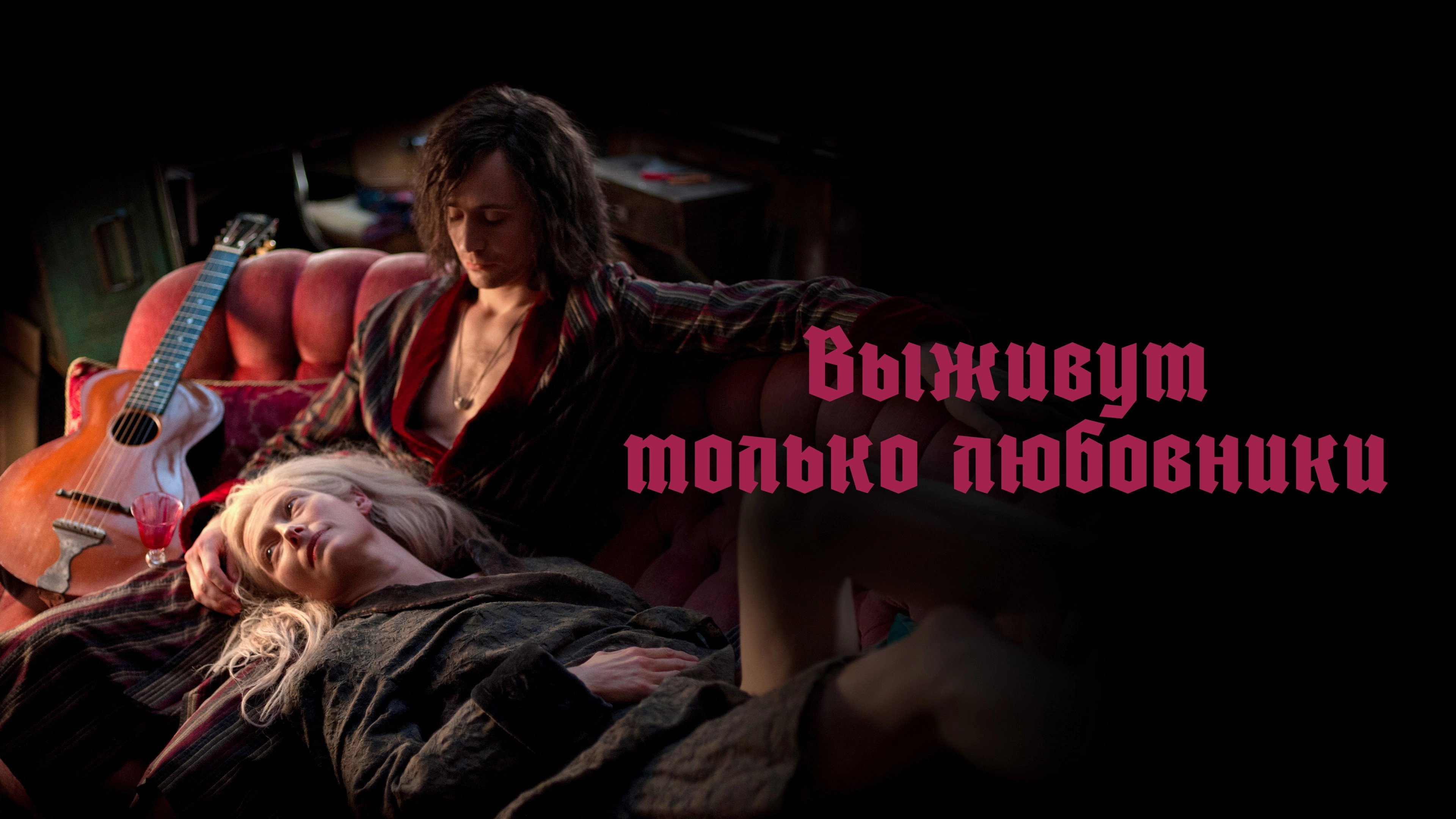 Only Lovers Left Alive
