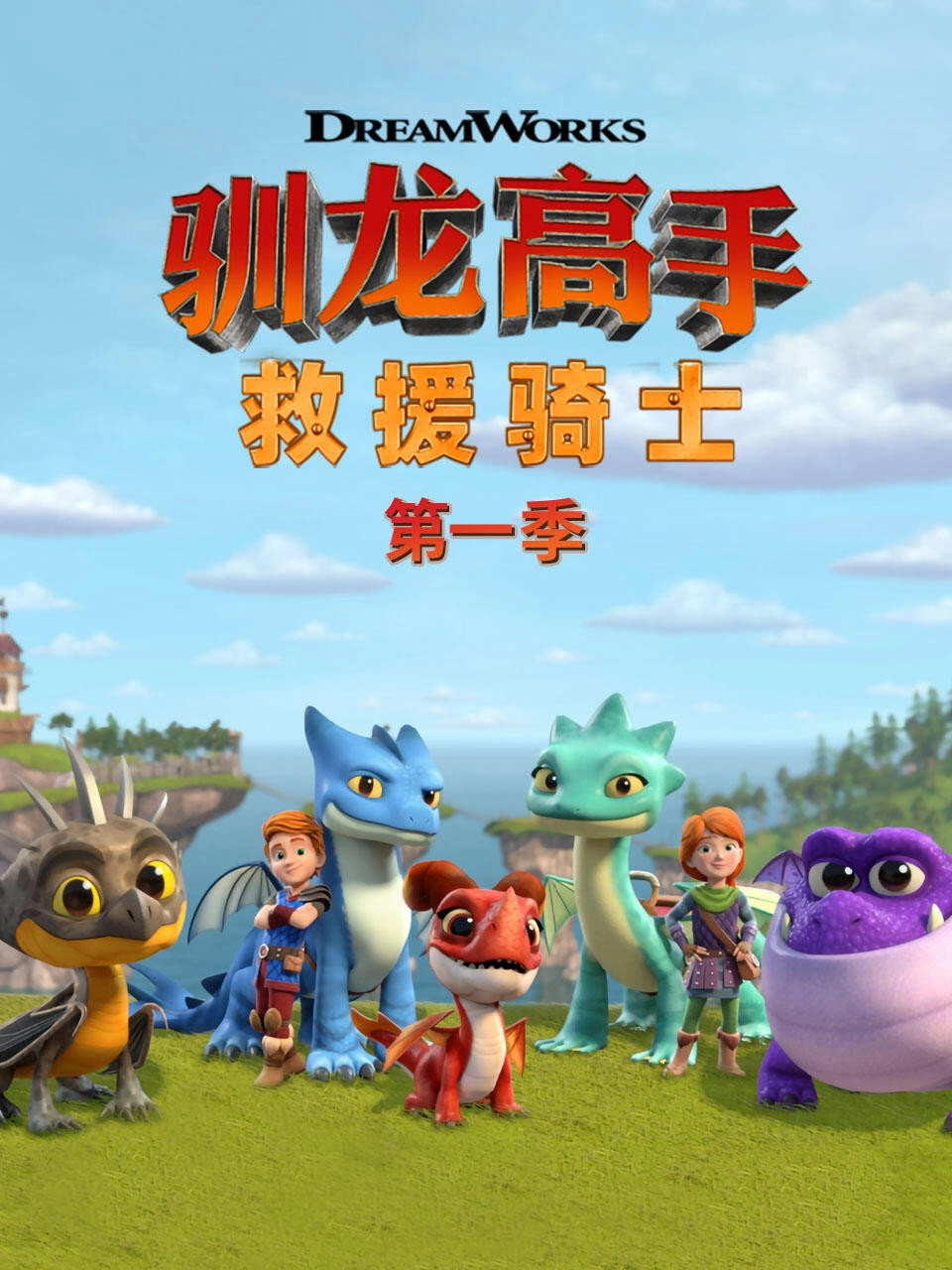 Dragons: Rescue Riders