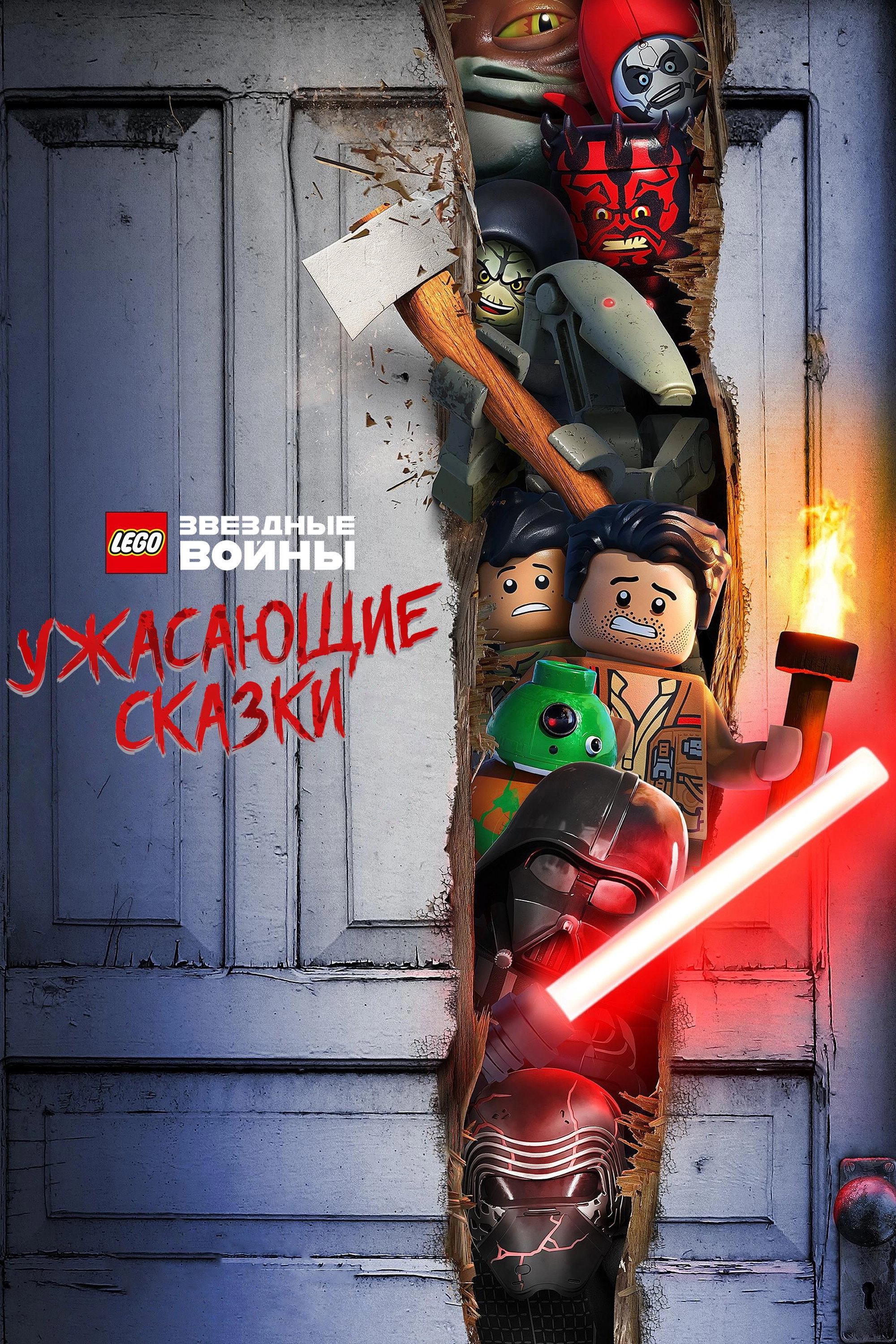 LEGO Star Wars Terrifying Tales