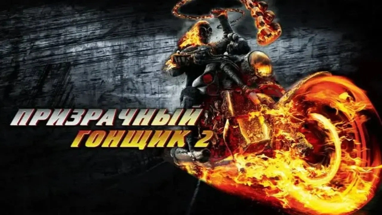 Ghost Rider: Spirit of Vengeance