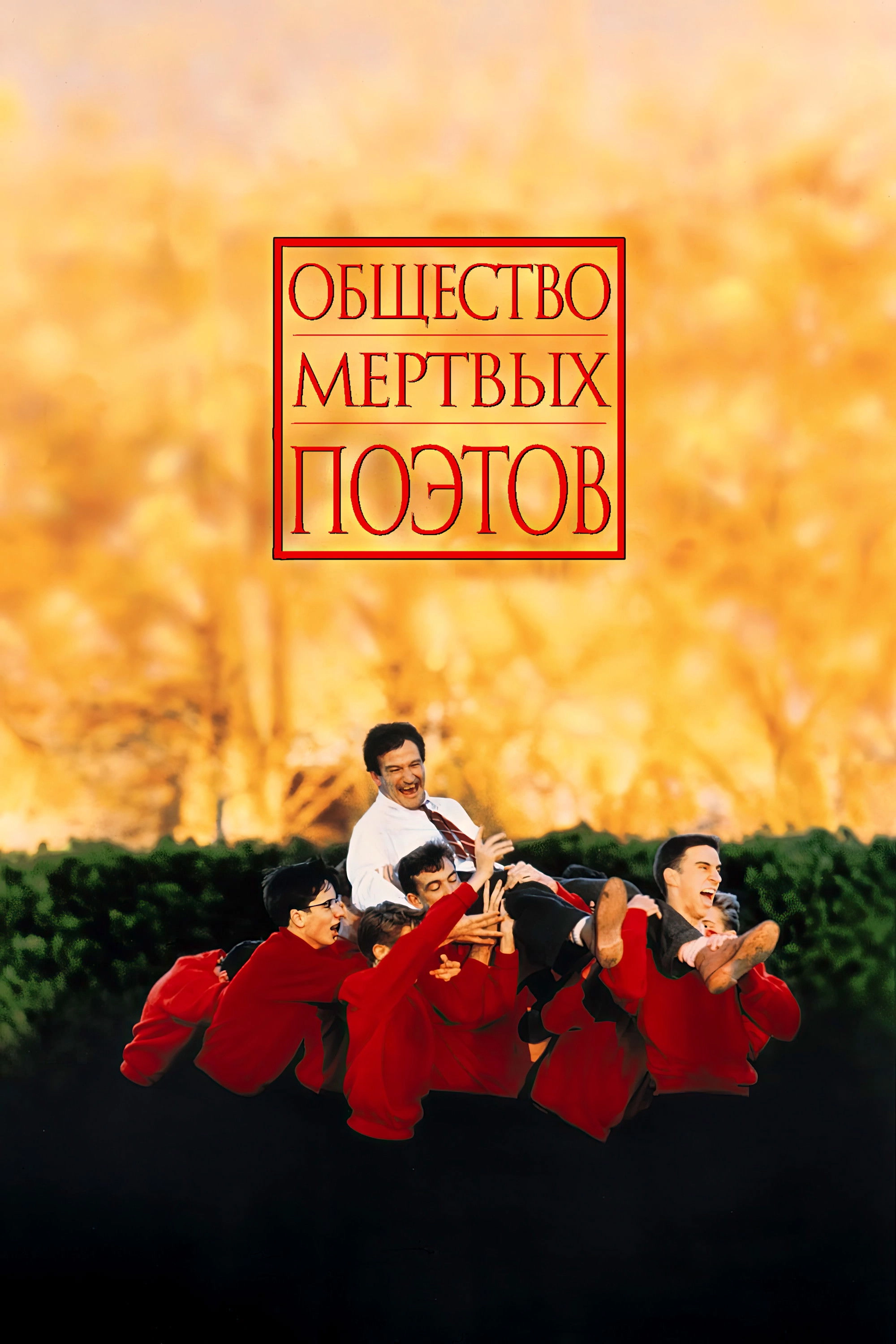Dead Poets Society