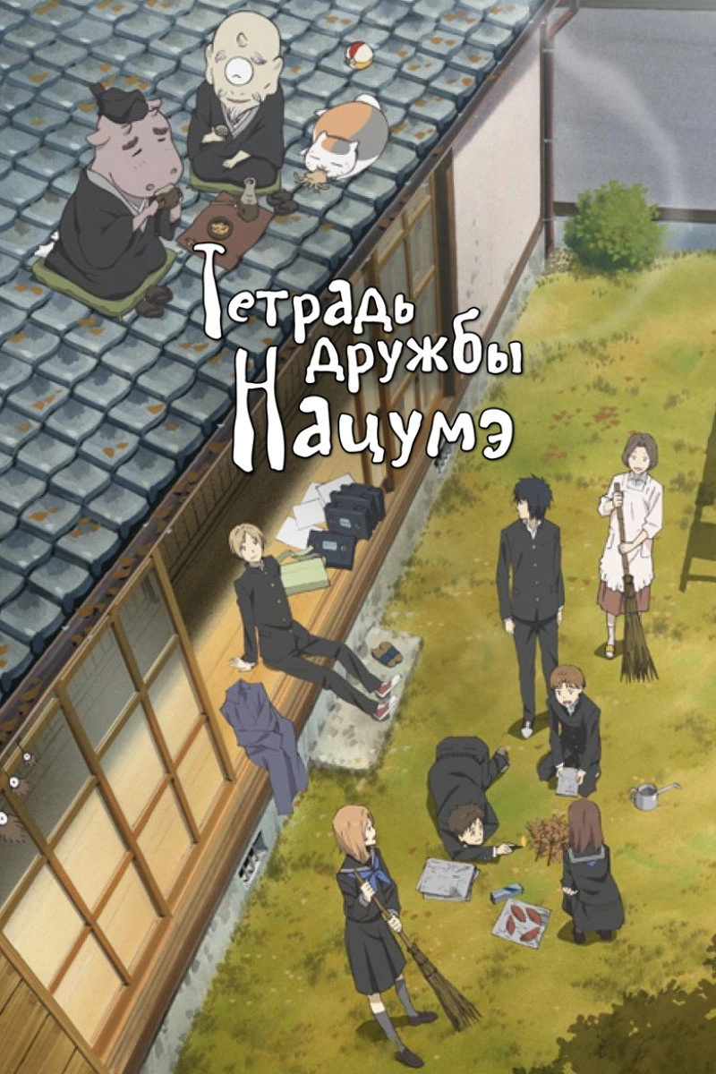 Natsume's Book of Friends