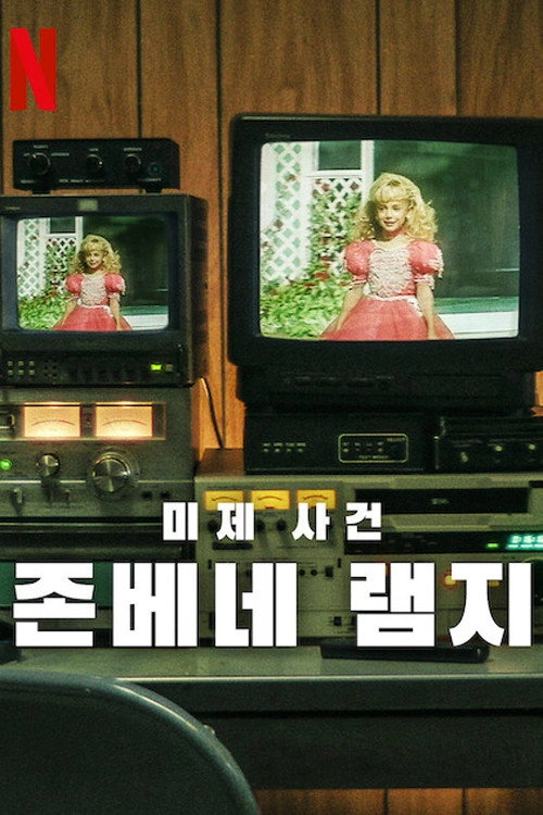 Cold Case: Who Killed JonBenét Ramsey