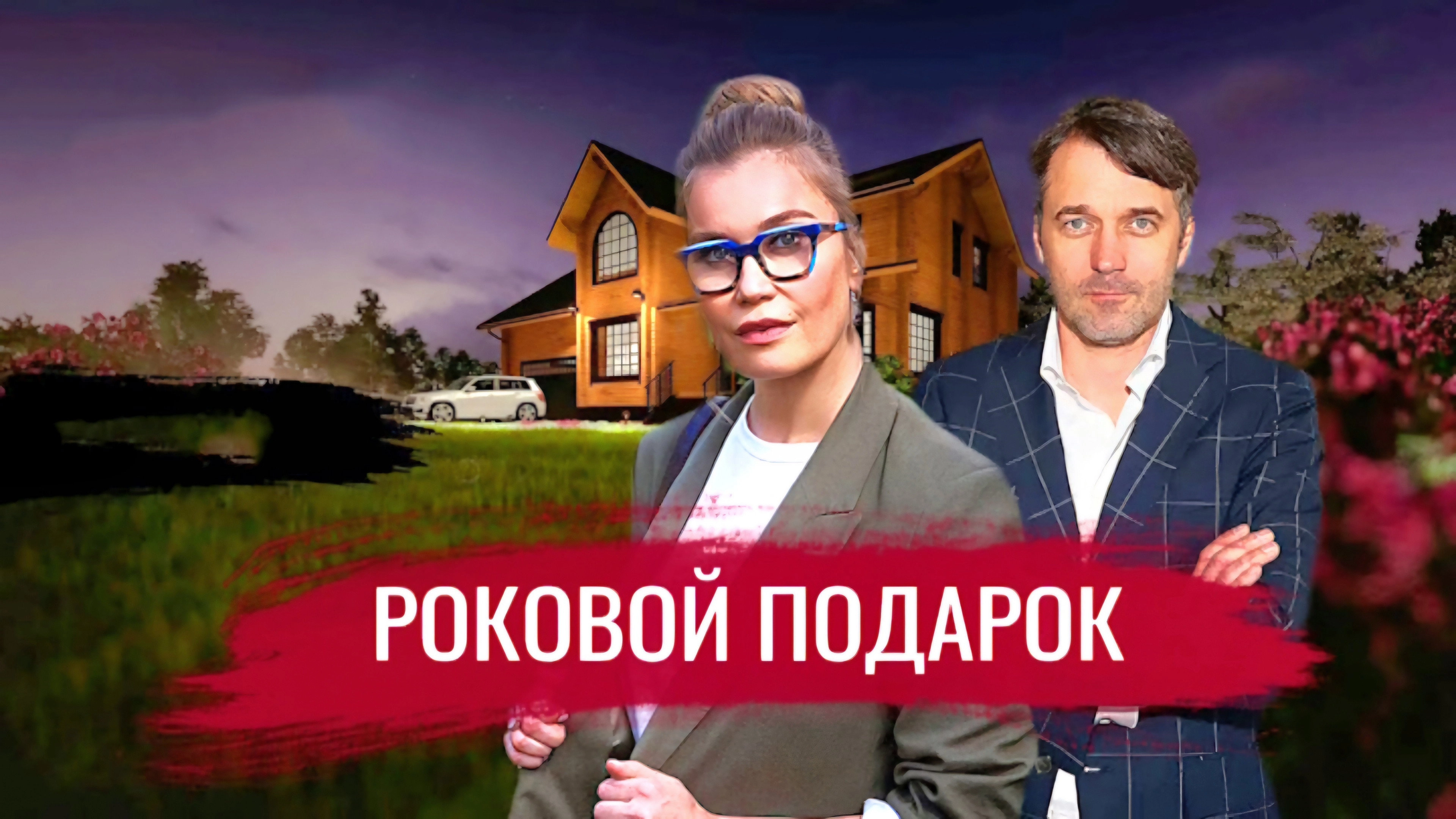 Роковой подарок