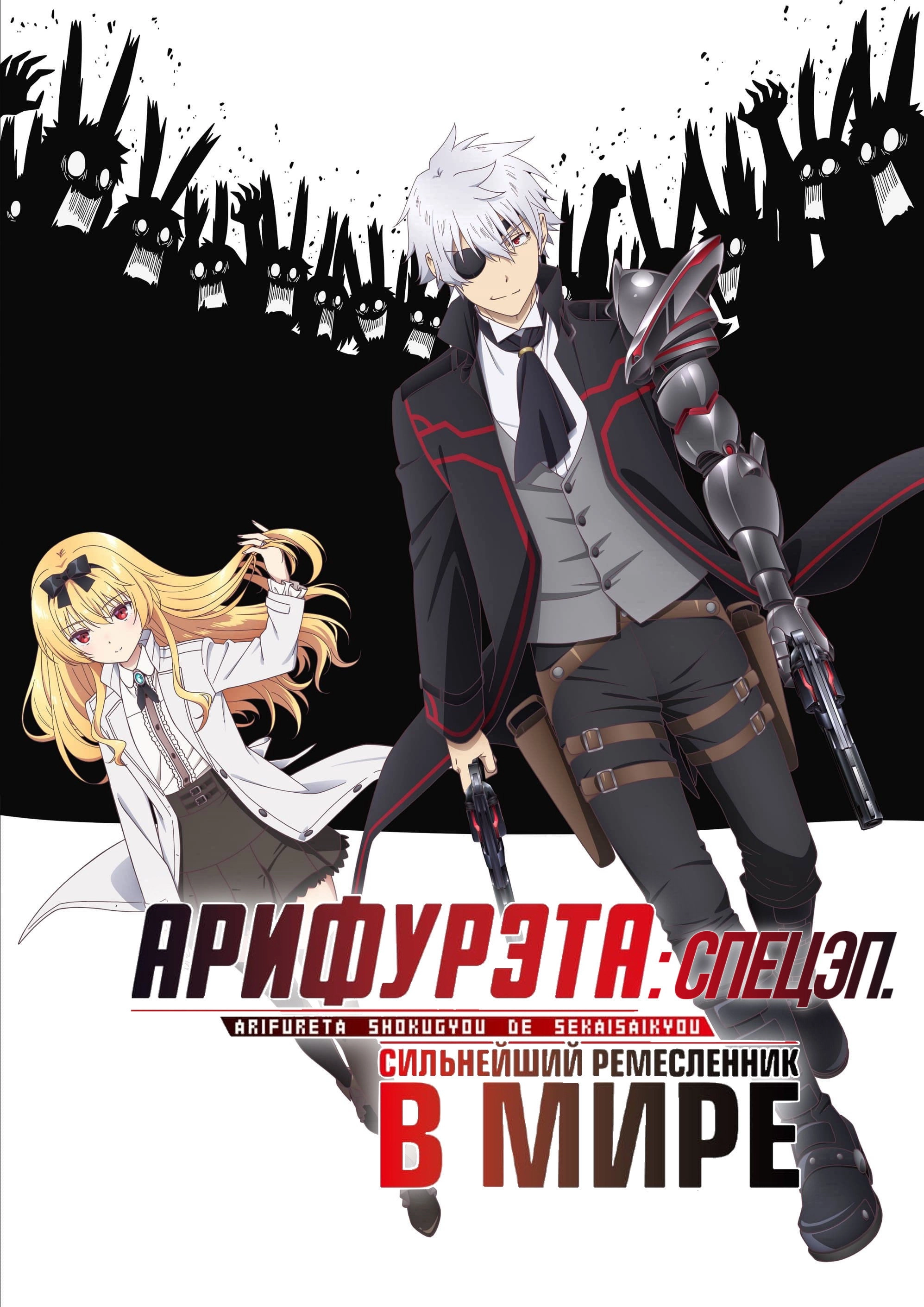 Arifureta: From Commonplace to World's Strongest