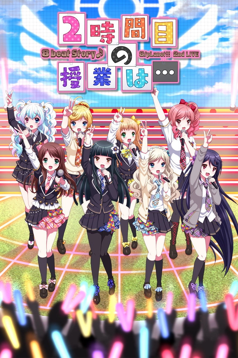 8beatStory♪ 8/pLanet!! 2nd LIVE "Ni-jikanme no Jugyou wa..."