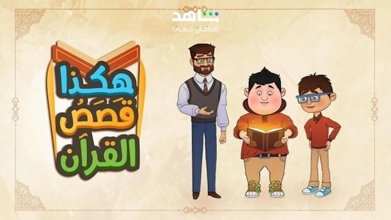Hakatha Qasas Al Quran