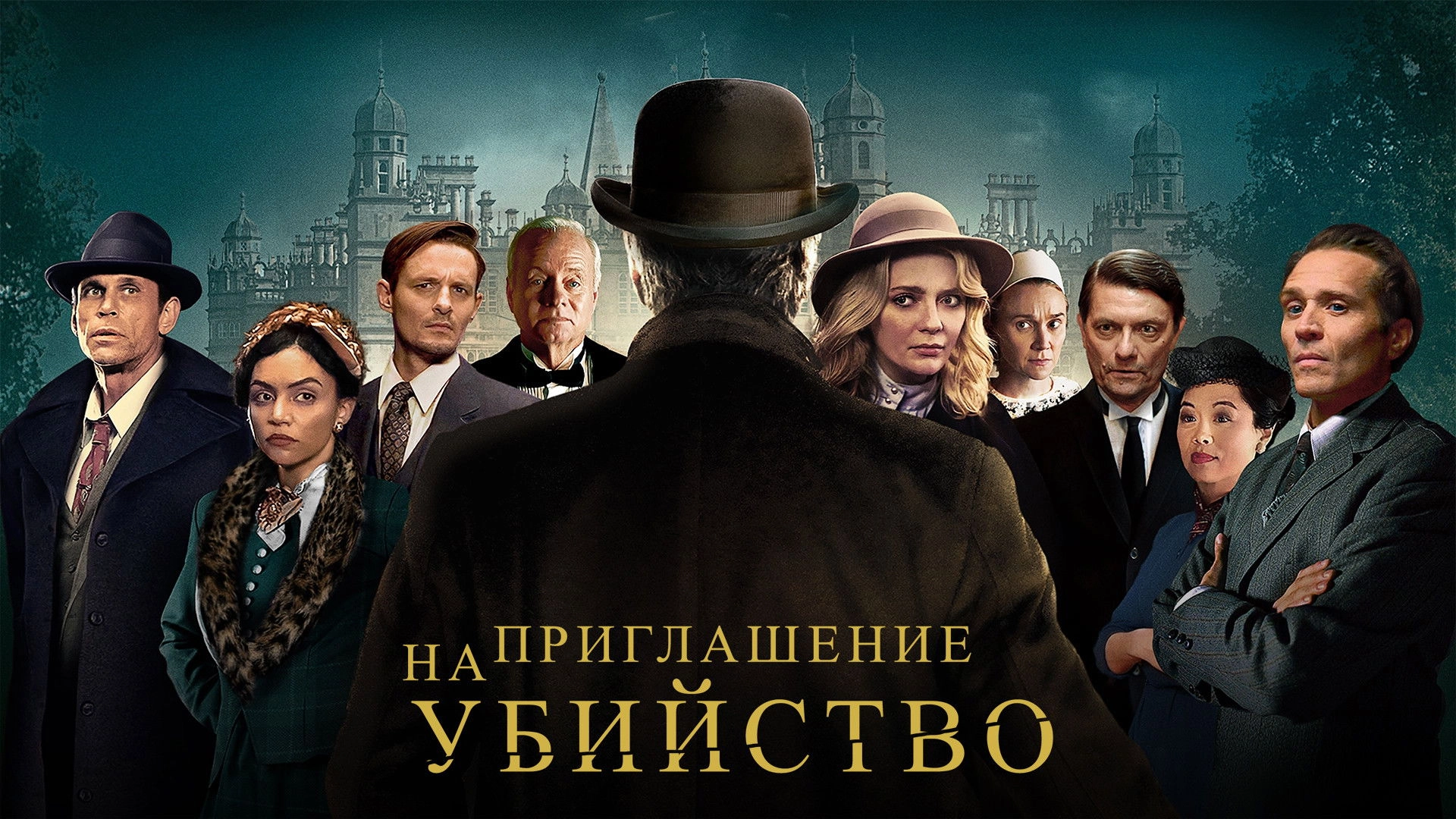 Invitation to a Murder