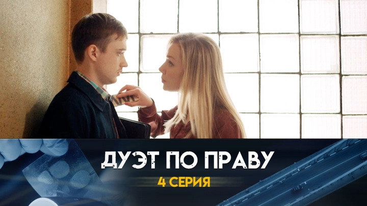 Дуэт по праву