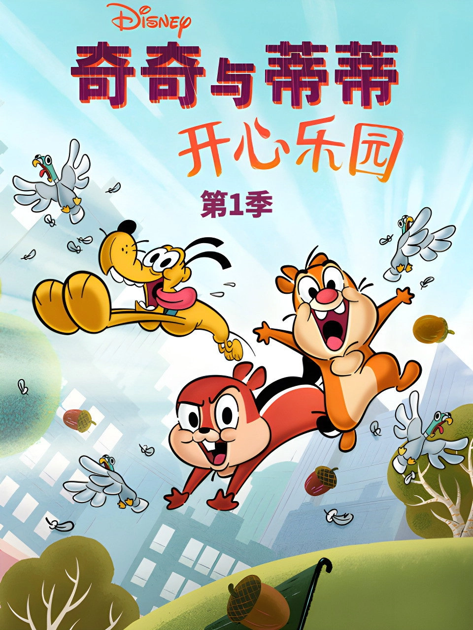 Chip 'n' Dale: Park Life