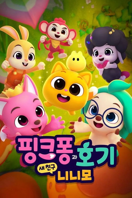 핑크퐁과 호기: 새 친구 니니모