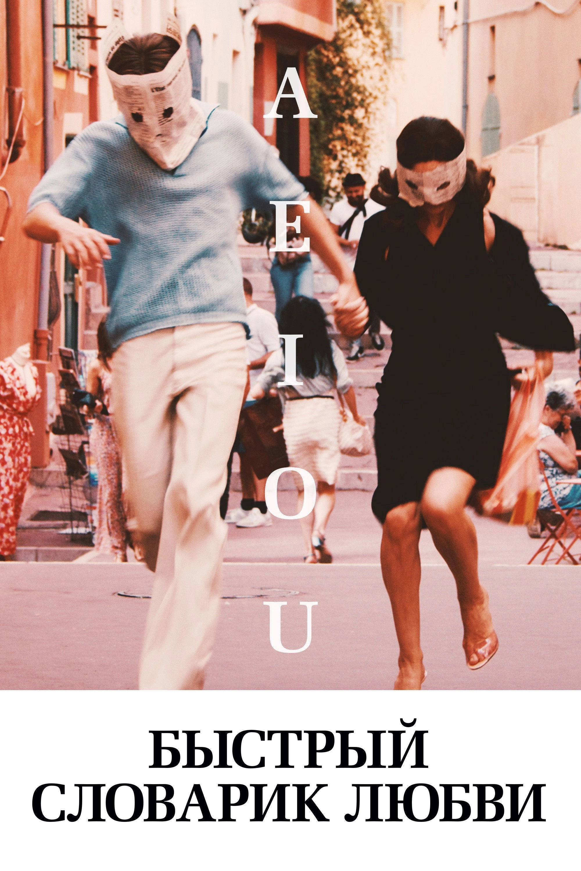 A E I O U – A Quick Alphabet of Love