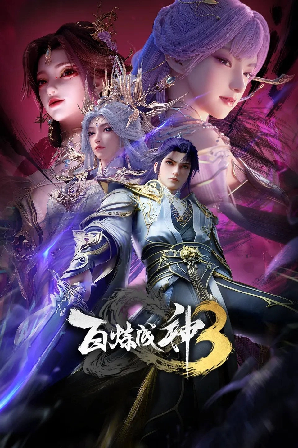 百炼成神