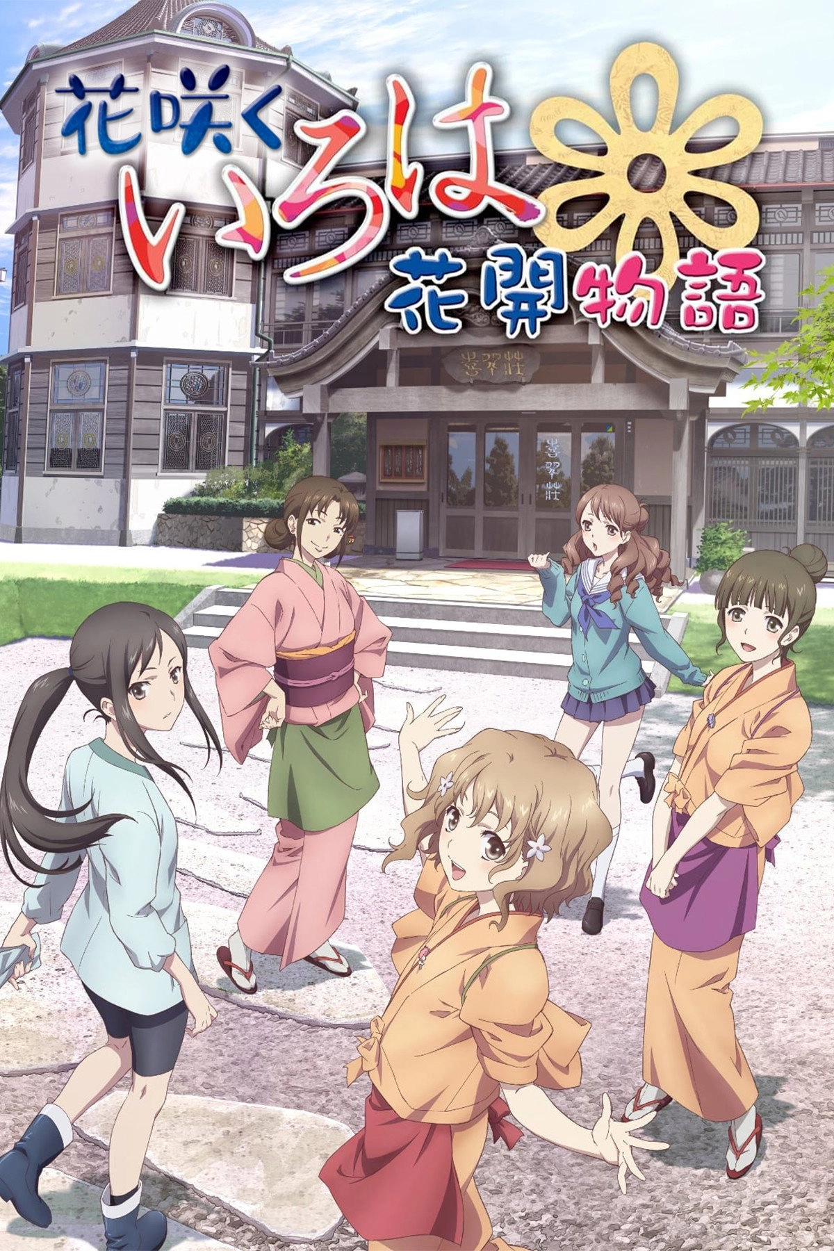 Hanasaku Iroha: Blossoms for Tomorrow