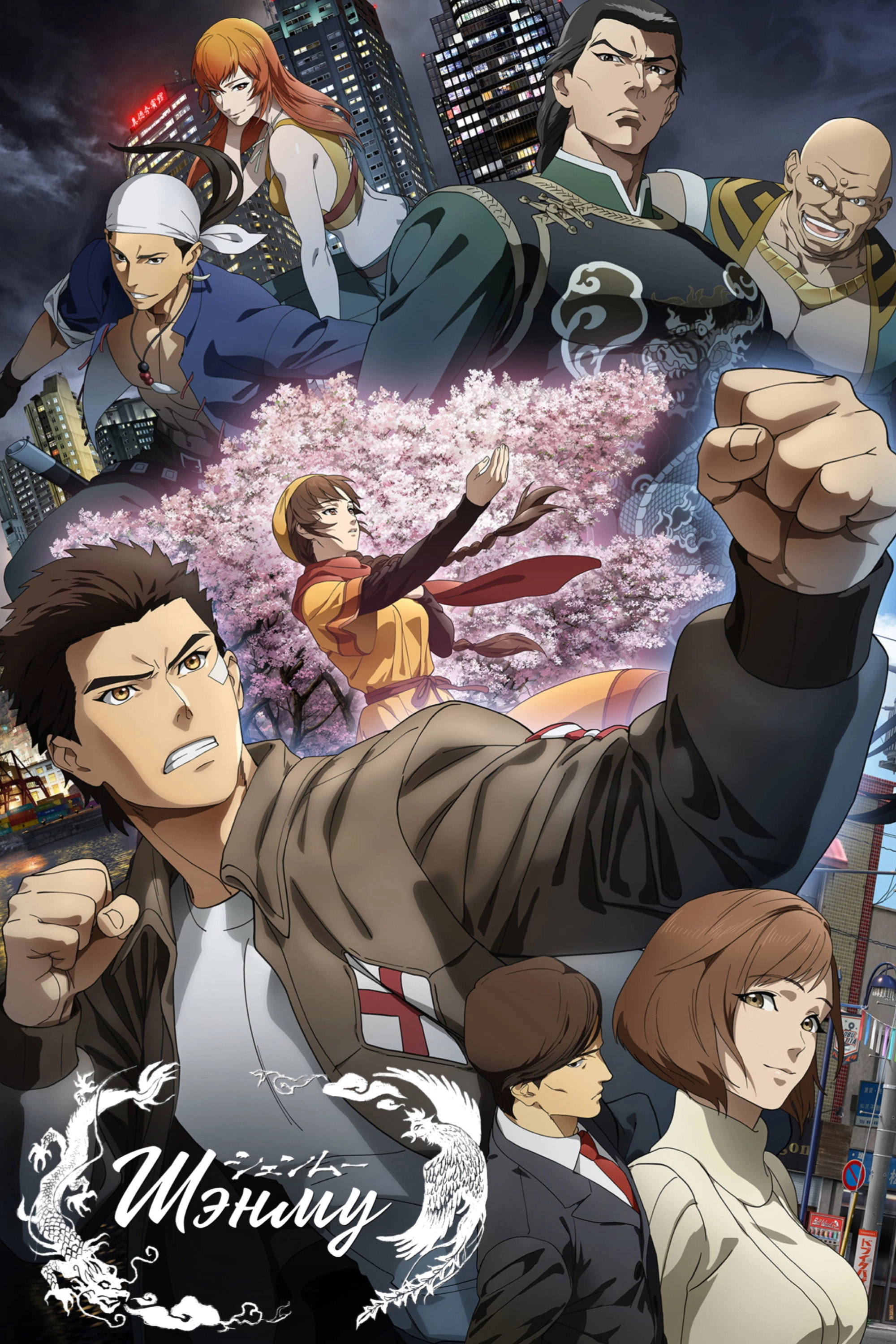 Shenmue the Animation