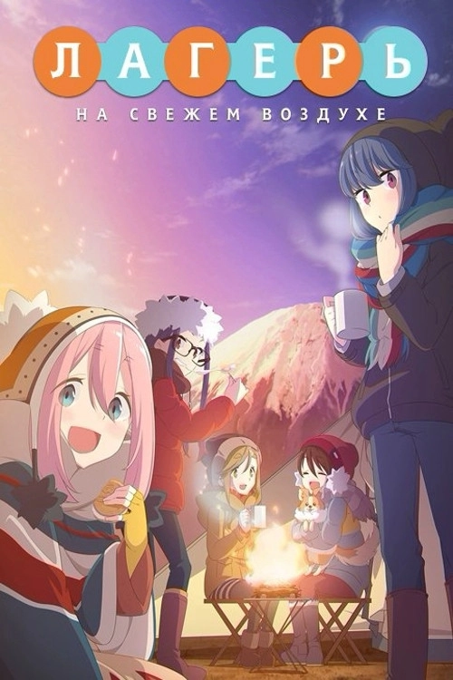 Laid-Back Camp