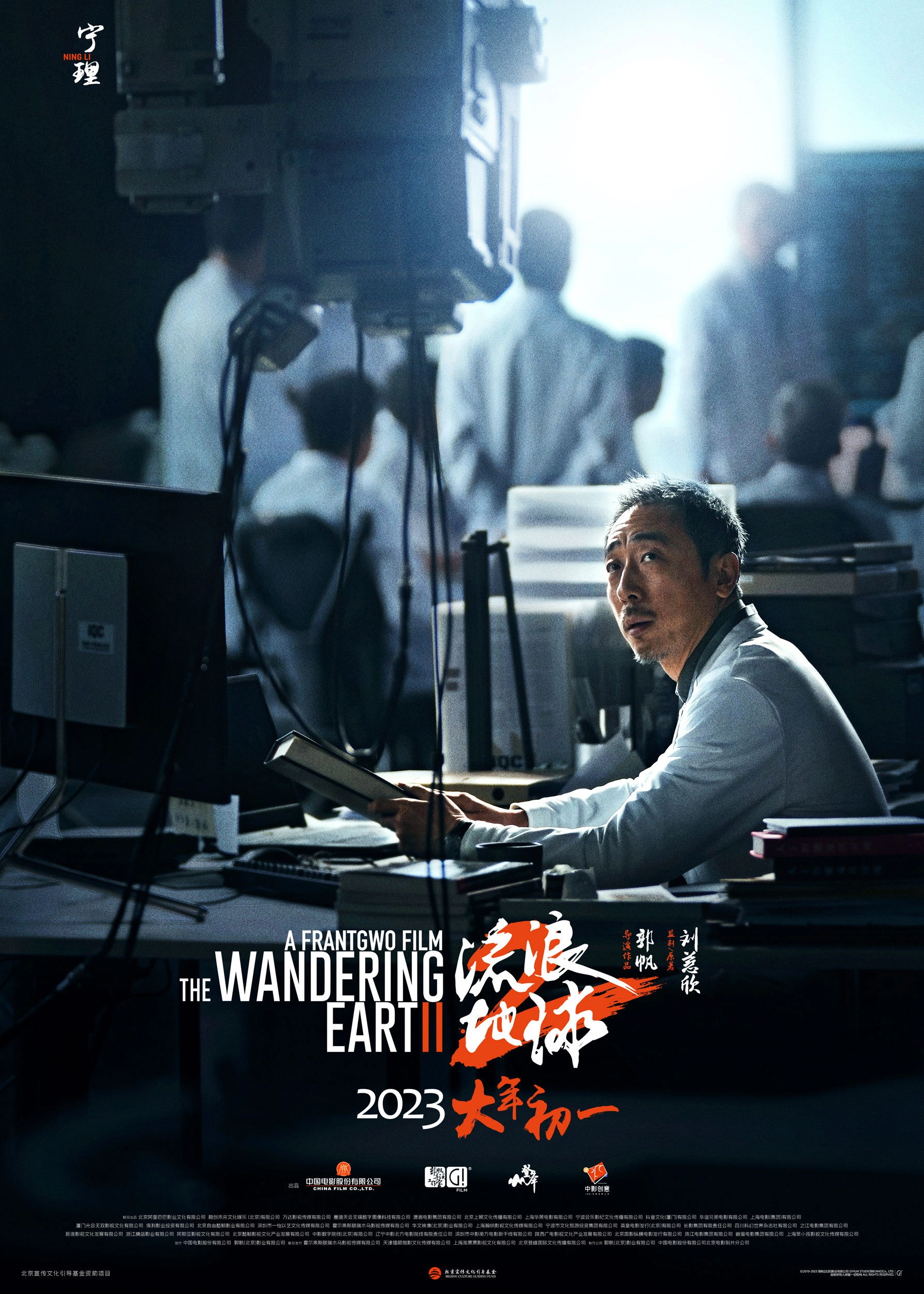 The Wandering Earth II