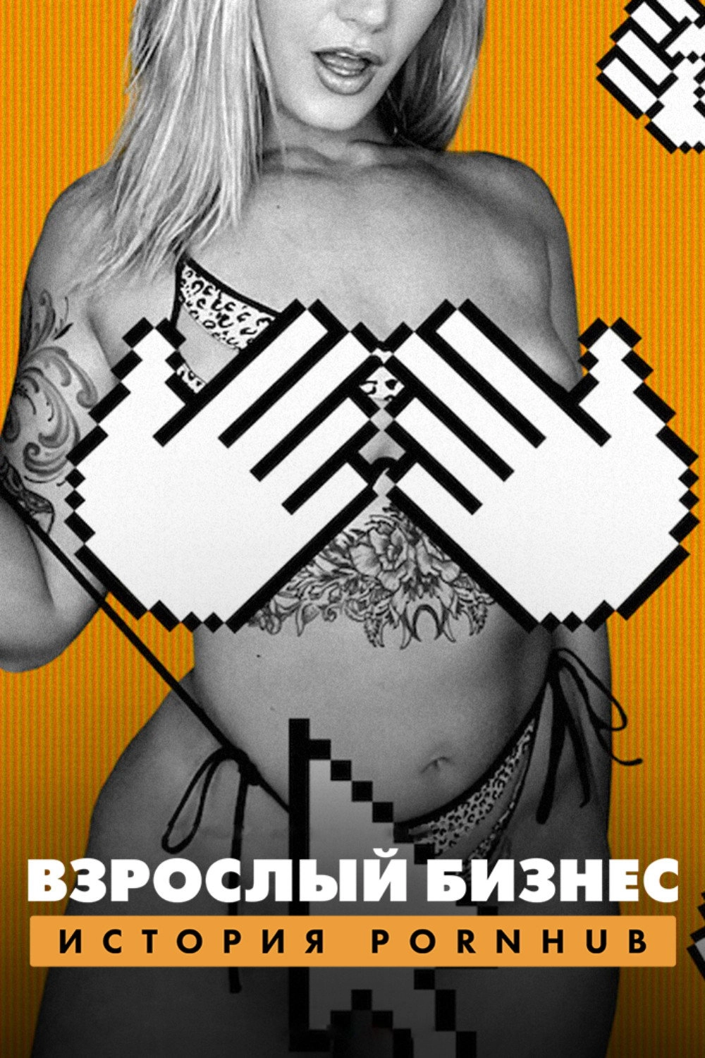 Money Shot: The Pornhub Story
