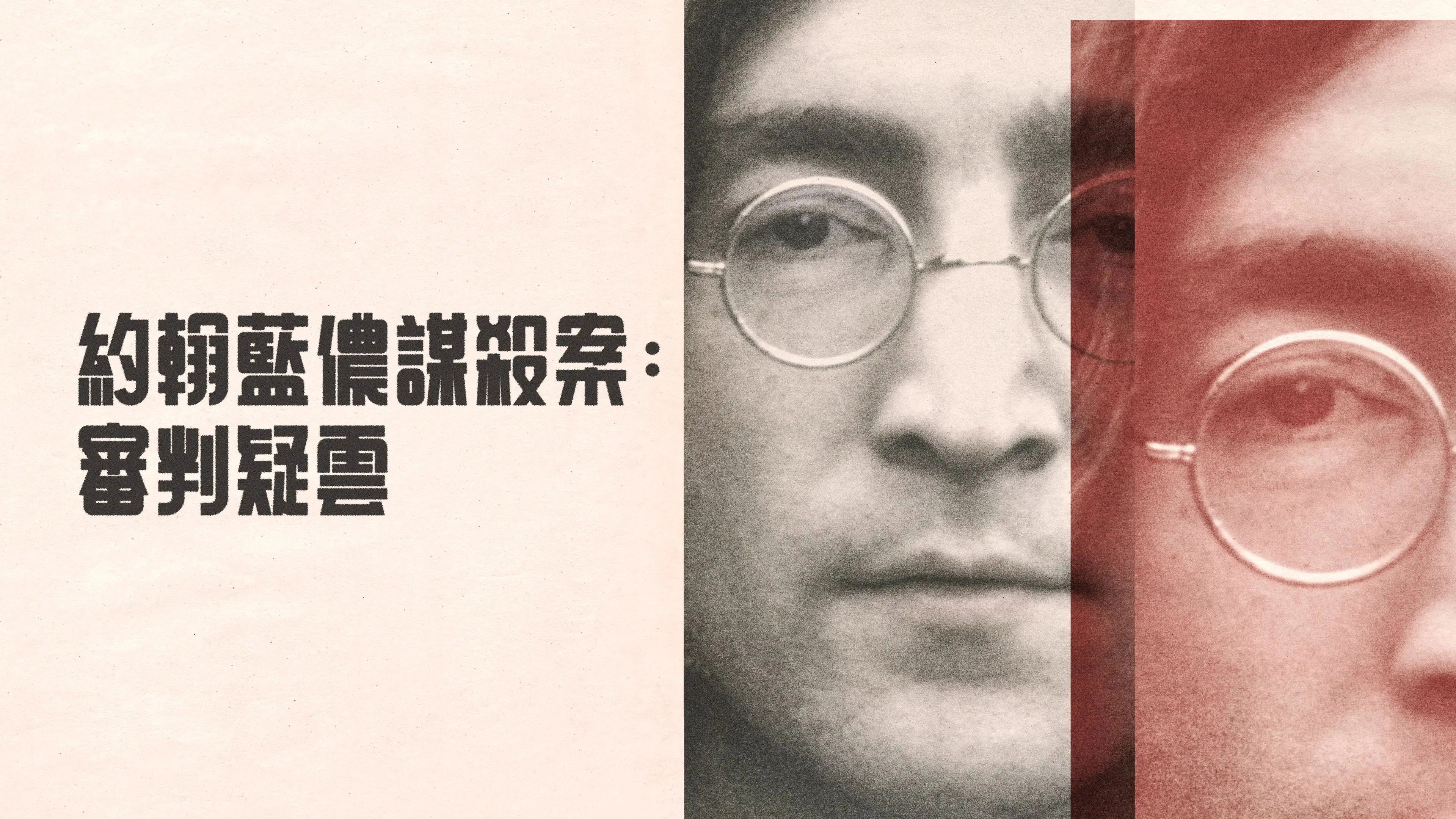 John Lennon: Murder Without a Trial