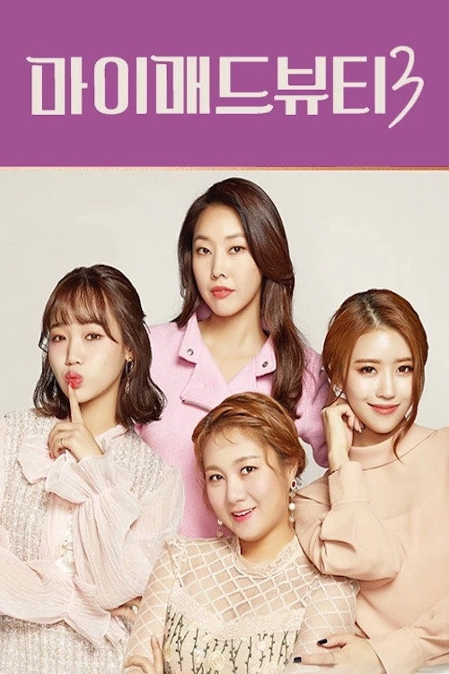 마이 매드 뷰티 2