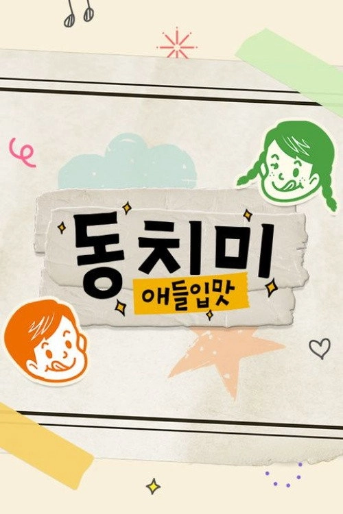 애들입맛 동치미