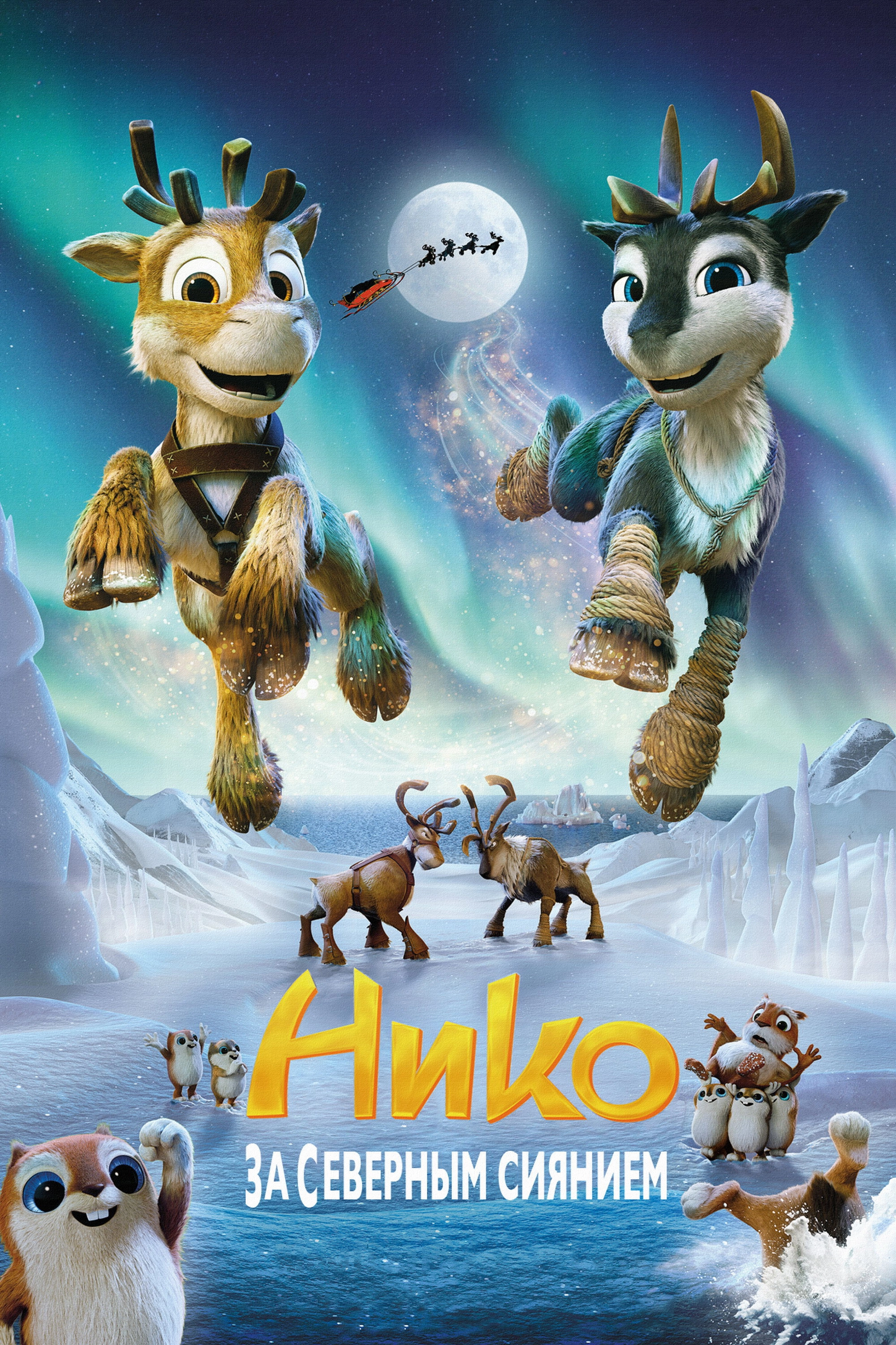 Niko: Beyond the Northern Lights